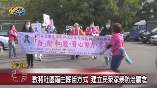 20201230 民議新聞 敦和社區藉由踩街方式 建立民眾家暴防治觀念