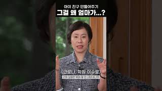 초등맘들의 흔한 고민, 내 아이 친구 만들어 주기 #shorts