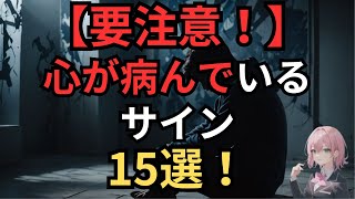 【要注意】心が病んでいるサイン15選！精神が壊れる前に知るべき兆候と改善策を徹底解説！