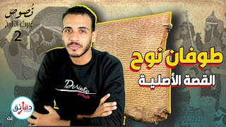 نصوص غيرت التاريخ (2) | ملحمة جلجامش التي اقتبستها اليهودية | دقائق