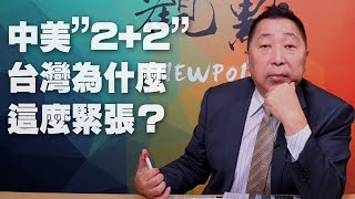 '21.03.19【觀點│龍行天下】Pt.2 中美「2+2」，台灣為什麼這麼緊張？