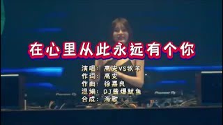 高安VS牧羊《在心里从此永远有个你》DJ酱爆鱿鱼 KTV 导唱字幕 （备有伴奏视频）