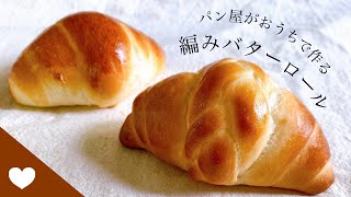 #10 プレゼントにもピッタリ『編みバターロール / Bread rolls』花纽面包