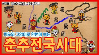 지도로 한번에 보는 춘추전국시대 이야기, 춘추전국사 통합본 1~20편 #china #history #열국지 #삼국지 #춘추전국시대 #chinesehistory #인문학 #map