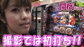 ＜パチスロ＞九州開店ちゃんが行く♪#061 MORiNAGA第一南栄店・第二南栄店【P-martTV】【パチンコ・パチスロ動画】