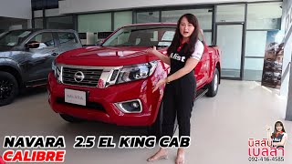 รีวิว Nissan Navara 2.5 EL King Cab Calibre กระบะแค๊บ ยกสูง นิสสัน เบลล่า 092-4164585