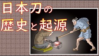 【朗読/フル字幕】番外編・日本刀の歴史と起源
