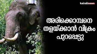 അരിക്കൊമ്പനെ തളയ്ക്കാൻ വിക്രം പുറപ്പെട്ടു | ARIKKOMBAN |