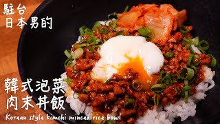 韓式泡菜肉末丼飯做法 / How to make Korean style kimchi minced rice bowl / 韓国風そぼろ丼の作り方 〜簡單日式料理食譜〜 【只使用全聯超市的原料】