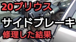 20 プリウス サイドブレーキ修理した結果