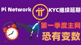 Pi Network宽限期的 KYC 和主网迁移截止日期已延长至 2025 年 2 月 28 日。