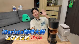 【龍龍開箱】只需一鍵，即可享受世界冠軍咖啡大師「Sharp iDrip iBarista」為你獻上的極致手沖咖啡，感受每一杯充滿職人精神的極致風味。