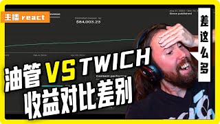 油管和twitch的收益对比！原来里面有这么多文章！美国主播asmongold如何看待？