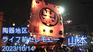 [4K]令和５年　陶器地区　山本だんじり　ライフ前セレモニー