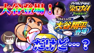 【引く前に見て！】待望の大谷翔平来たけど、これ本当に引くべき？【栄冠クロス】【栄冠ナインクロスロード】【パワプロ】