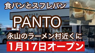 PANTO旭川永山店　1月17日オープン　食パンとスフレパン