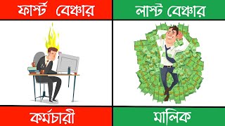 কেন কম নম্বর পাওয়া ভাল | Motivational Video in Bangla | Why 