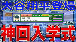 遂に大谷翔平登場！！さらに転生＆全国優勝＆準優勝2人ずつ来る神回入学式【栄冠ナイン】