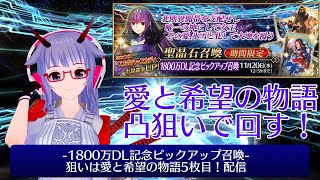 【#FGO】1800万DL記念ピックアップ召喚 狙いは愛と希望の物語5枚目！ガチャ配信【#VTuber】