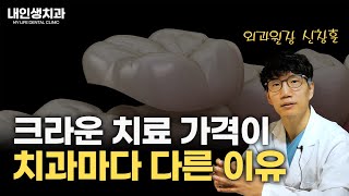 크라운 치료 가격이 치과마다 다른 이유, 교대역 치과, 내인생치과