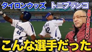 タイロンウッズ・トニブランコ こんな選手だった！外国人選手の魅力は〇〇【落合博満】【切り抜き】