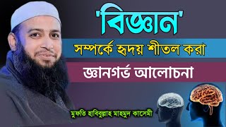 অন্তর জুড়ানো বয়ান mufti habibullah mahmud kasemi bangla waz মুফতি হাবিবুল্লাহ মাহমুদ কাসেমী ওয়াজ