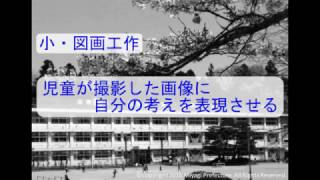 j06 「＋タブレ」授業実践例　｢児童が撮影した画像に，自分の考えを表現させる｣