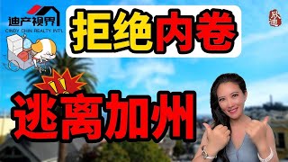 拒绝内卷，逃离加州！探讨移居新选择的无限可能 Refuse high cost, Escape California! Exploring New Relocation Options