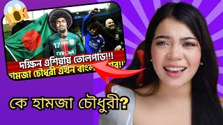 Reacting on দক্ষিন এশিয়ায় তোলপাড়!!!হামজা চৌধুরী এখন বাংলাদেশের!!! | Sports News | Khelajog