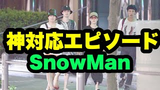 SnowManメンバーの街中神対応エピソード