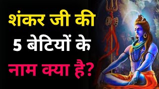 शंकर जी की 5 बेटियों के नाम क्या है | Shiv Shankar | Gk