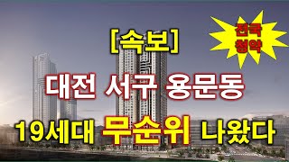 [속보_전국청약] 대전 에테르 스위첸 (임의공급) 무순위 청약 19세대 나왔다 + 청약 일정 + 분양 가격 + 공급 규모 + 대전 아파트 + 대전 부동산