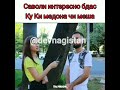 Саволи Интиресни Будаст🤣🤣