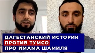 ТУМСО И ДАГЕСТАНСКИЙ ИСТОРИК О ПЛЕНЕНИИ ИМАМА ШАМИЛЯ