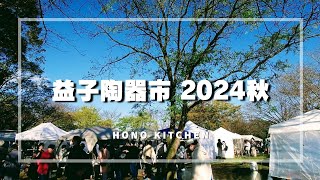 益子陶器市2024秋vlog/2日目の様子/おすすめ作家さん/エリアごとにご紹介