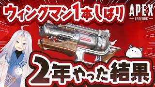 【APEX】ウィングマン一本縛りを2年やった結果・・・。／ストショリバイバル終わった！？4日後に帰ってくるらしい【ウィングマン縛り2389時間目】