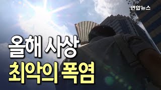 [현장] 111년만에 최고로 '뜨거운 아침'…최저기온이 강릉 31도 / 연합뉴스 (Yonhapnews)