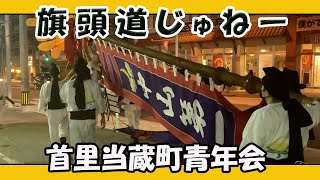 那覇 首里当蔵町青年会 旗頭道じゅねー １１月３日 （那覇首里）Okinawa