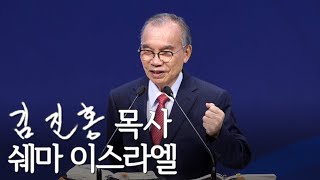 [주일설교] 쉐마 이스라엘 2022/07/31