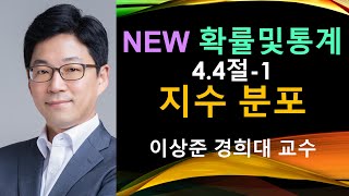 NEW 확률및통계 4.4절-1 지수분포 (exponential distribution) [확률과통계, 확률통계, 확률론, 경제경영통계학]