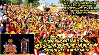 அளுக்குளி கோயில் குடமுழுக்கு விழா பக்தா்கள் தீா்த்த குட ஊா்வலம்