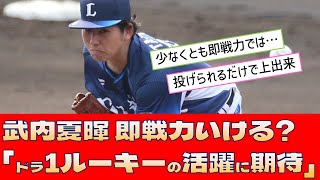 【西武 武内夏暉】即戦力いける?「ドラ1ルーキーの活躍に期待」【プロ野球 2ch 5ch なんJ】