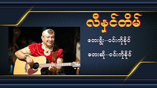 လီနှင်တိမ် Karaoke ဝင်းကိုခိုင်