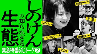 【しのけんの知られざる生態】おじトーク 第2回《しのけん・アニマルかつみ・射駒タケシ・BOSS・塾長・伊藤真一》［パチスロ・スロット］