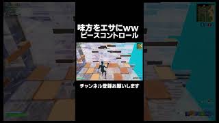 味方をエサにしてうますぎるピースコントロール！？！？【FORNITE/フォートナイト】 #fortnite #フォートナイト