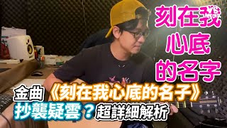 金曲《刻在我心底的名子》抄襲疑雲？超詳細解析｜VS MEDIAｘ@wesbar3297