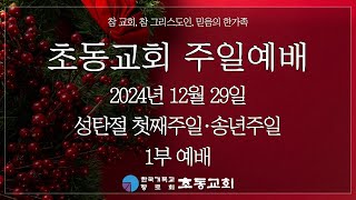 2024년 12월 29일 성탄절 첫째주일·송년주일 예배