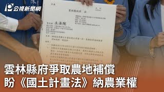 雲林縣府爭取農地補償 盼《國土計畫法》納農業權　｜20241119 公視中晝新聞