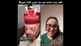 الفقيه طلع زرك فطاليانية😂اهيا العالمية طلع معاه كاوري باغي يتزوج😂 #لايف_الفقيه #الفقيه