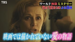 『ワールド極限ミステリー』5/12(水) タイタニック110年目の真実!! 知られざる愛の物語【TBS】